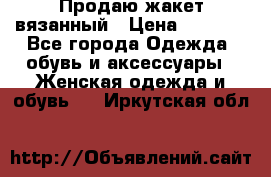 Продаю жакет вязанный › Цена ­ 2 200 - Все города Одежда, обувь и аксессуары » Женская одежда и обувь   . Иркутская обл.